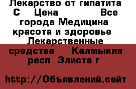 Лекарство от гипатита С  › Цена ­ 27 500 - Все города Медицина, красота и здоровье » Лекарственные средства   . Калмыкия респ.,Элиста г.